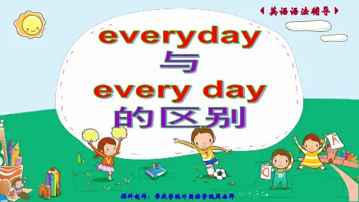 everyday 与 every day 的区别