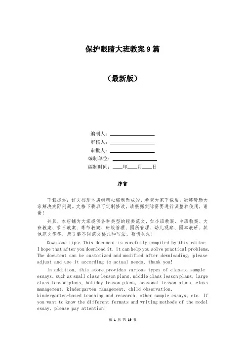 保护眼睛大班教案9篇