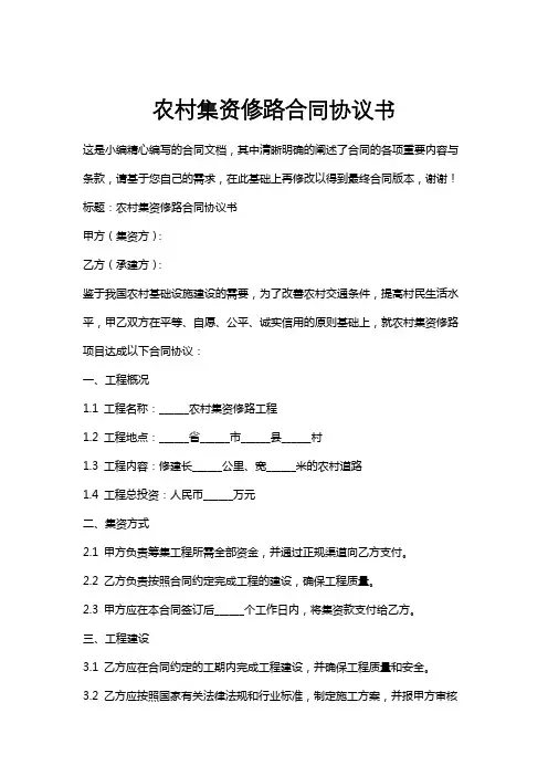 农村集资修路合同协议书