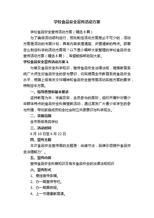 学校食品安全宣传活动方案