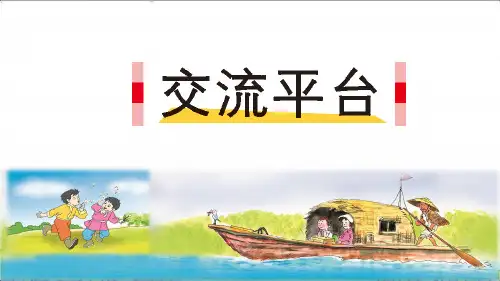 部编版三年级语文上册第五单元：交流平台+初试身手