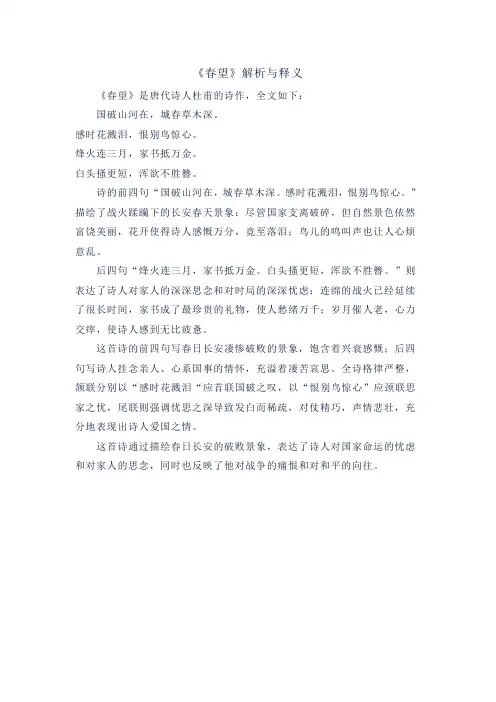 《春望》解析与释义