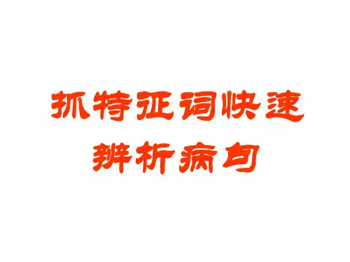 抓特征词快速辨析病句