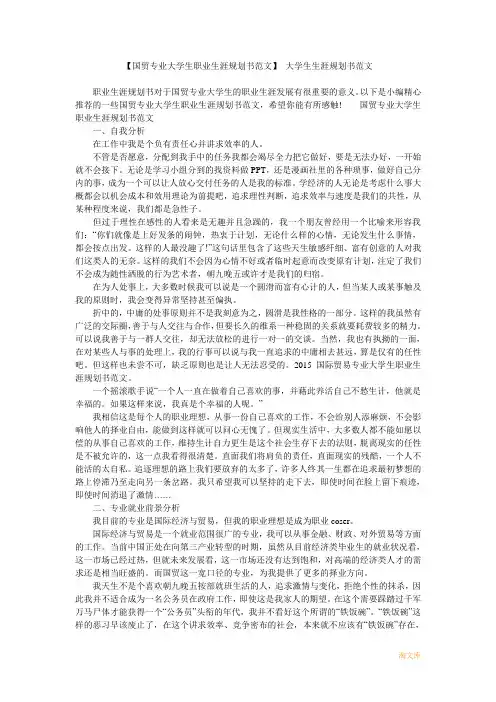 【国贸专业大学生职业生涯规划书范文】大学生生涯规划书范文模板
