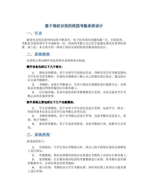基于指纹识别的校园考勤系统设计