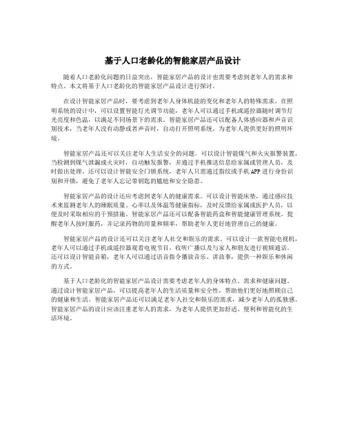 基于人口老龄化的智能家居产品设计
