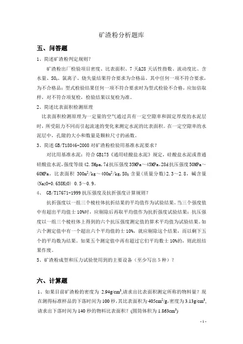 矿渣粉分析题库简答题和计算题