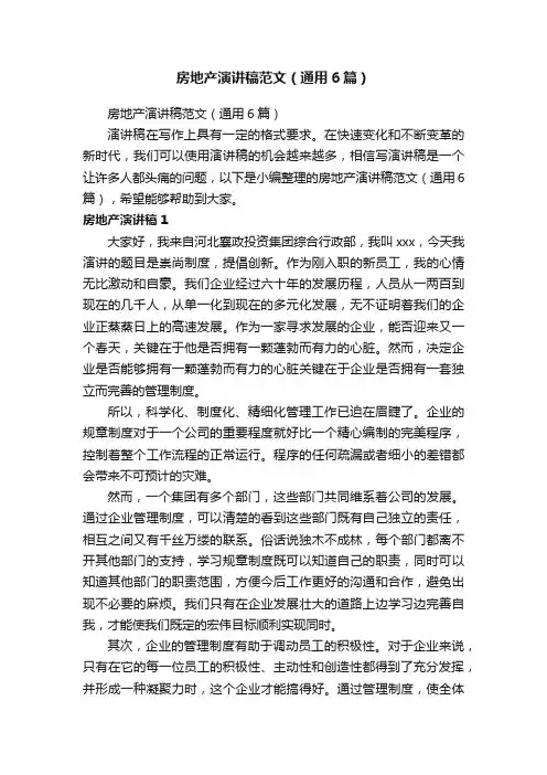 房地产演讲稿范文（通用6篇）