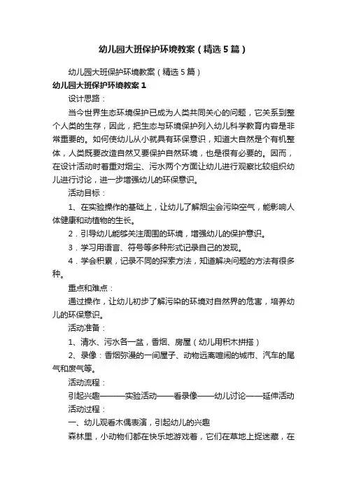 幼儿园大班保护环境教案（精选5篇）