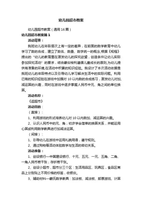 幼儿园超市教案