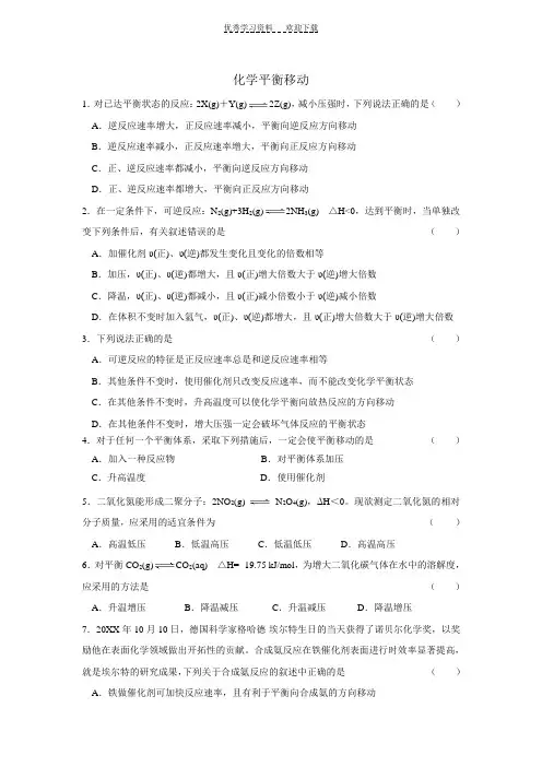 高中化学选修四第二章化学平衡移动习题