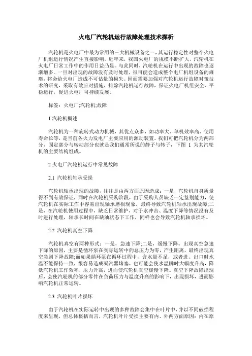 火电厂汽轮机运行故障处理技术探析