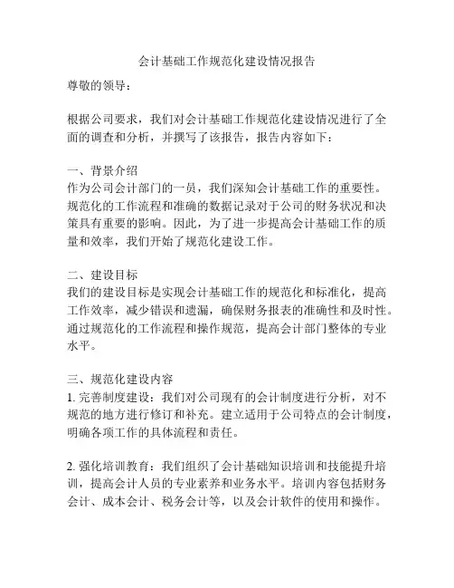会计基础工作规范化建设情况报告