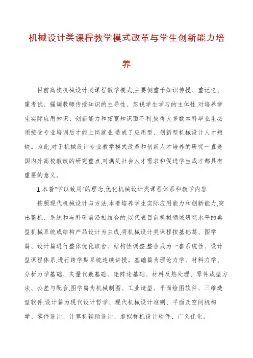 机械设计类课程教学模式改革与学生创新能力培养