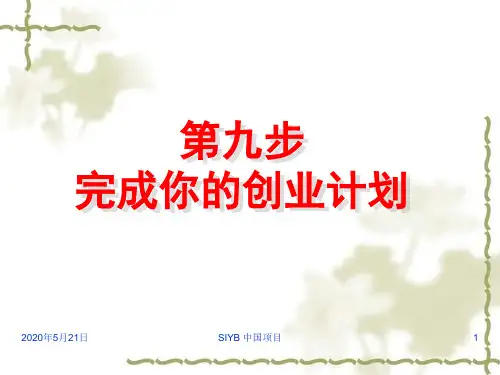 SYB创业培训(第九步 完成你的创业计划) PPT课件
