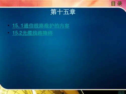 通信线路工程维护