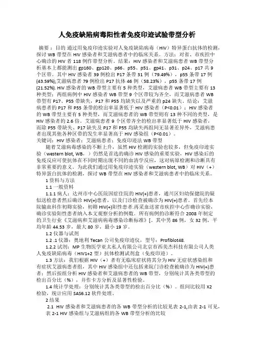 人免疫缺陷病毒阳性者免疫印迹试验带型分析