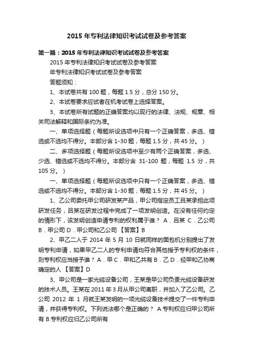 2015年专利法律知识考试试卷及参考答案