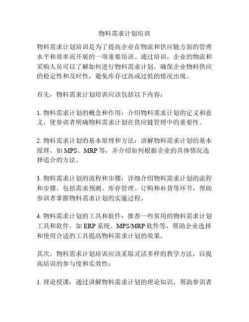 物料需求计划培训
