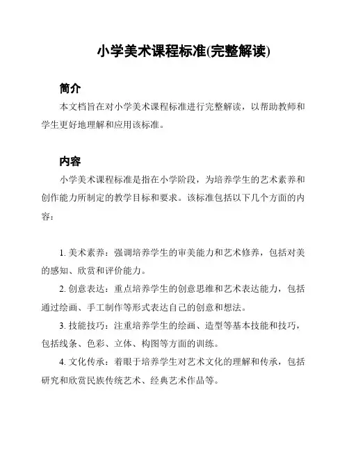 小学美术课程标准(完整解读)