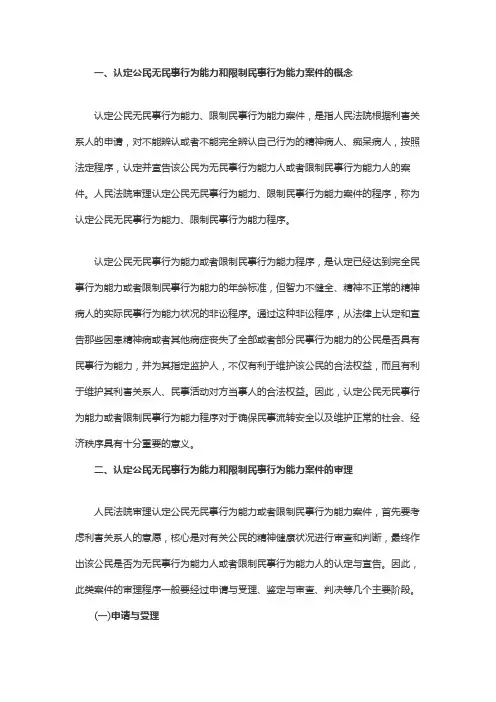认定公民无民事行为能力和限制民事行为能力案件的审理程序