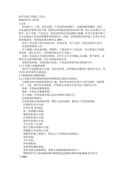 焦炉安装工程施工方案