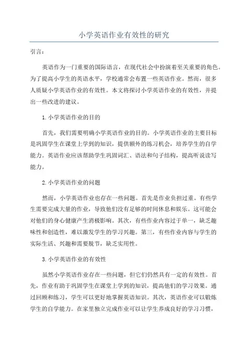 小学英语作业有效性的研究