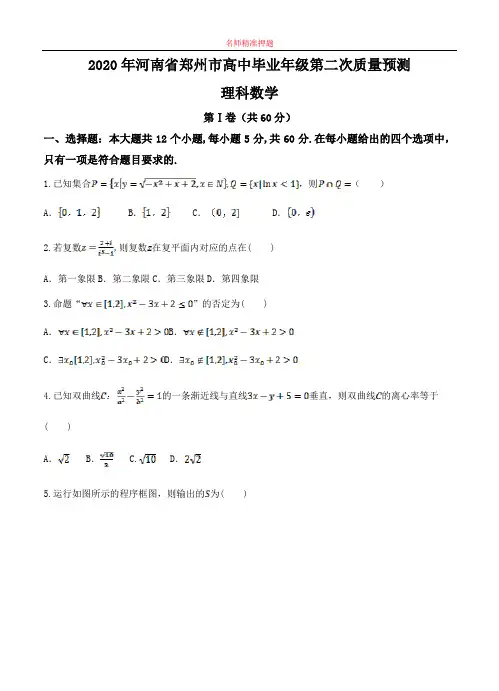 【2020年数学高考】河南省郑州市2020届高三第二次质量预测 数学理.doc