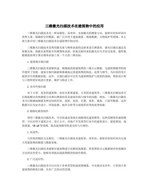 三维激光扫描技术在建筑物中的应用