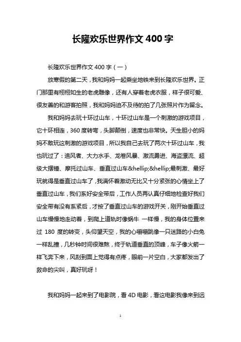 长隆欢乐世界作文400字