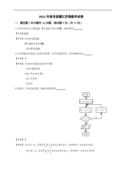 2019年高考真题江苏卷数学试卷(详解版)(加密版)