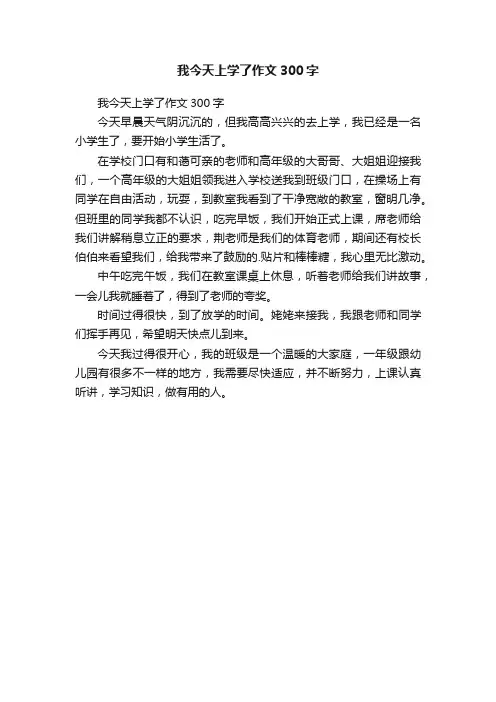 我今天上学了作文300字