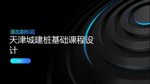 天津城建桩基础课程设计