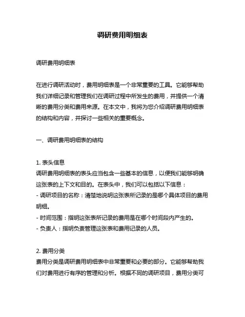 调研费用明细表