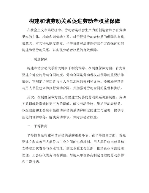 构建和谐劳动关系促进劳动者权益保障