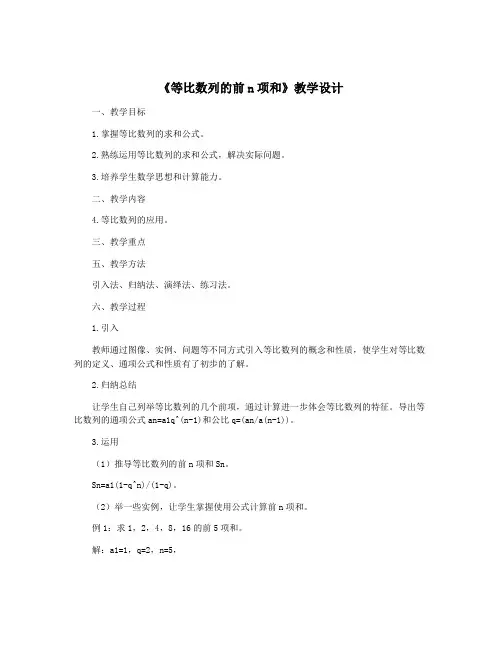 《等比数列的前n项和》教学设计