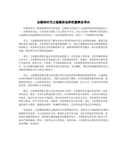 自媒体时代主流媒体怎样把握舆论导向 2
