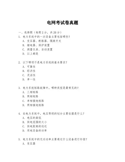 电网考试卷真题