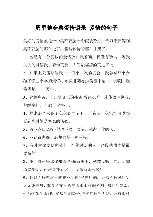 周星驰金典爱情语录_爱情的句子