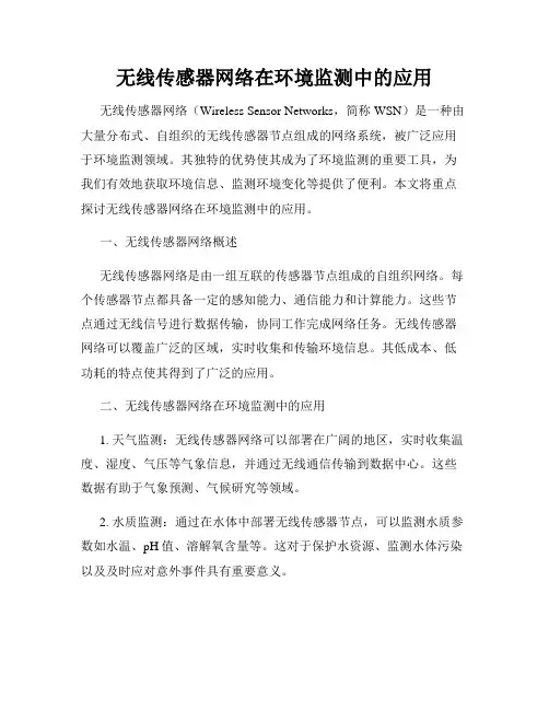 无线传感器网络在环境监测中的应用