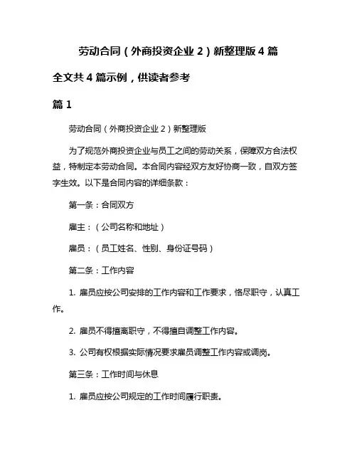 劳动合同(外商投资企业2)新整理版4篇