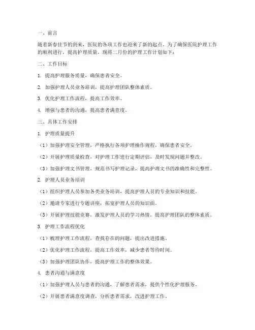 护士二月工作计划
