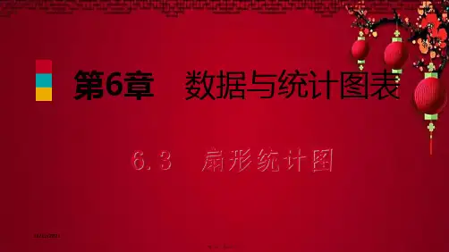 七年级数学下册 第6章 数据与统计图表 6.3 扇形统计图课件浙教级下册数学课件