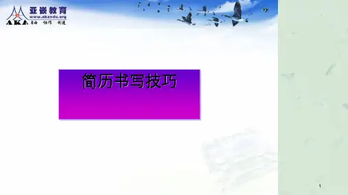 就业指导课--简历书写技巧ppt课件