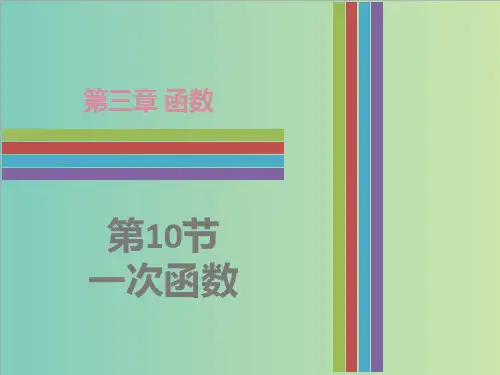 广东省中考数学《3.2一次函数》复习课件ppt