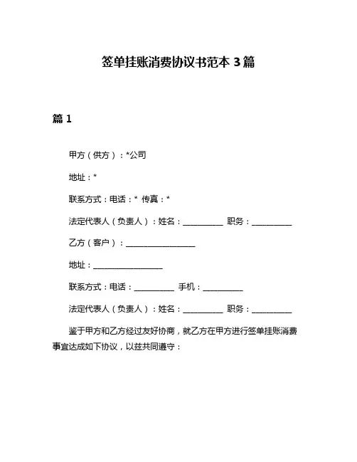 签单挂账消费协议书范本3篇