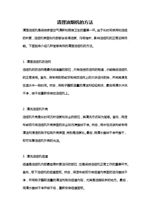 清理油烟机的方法