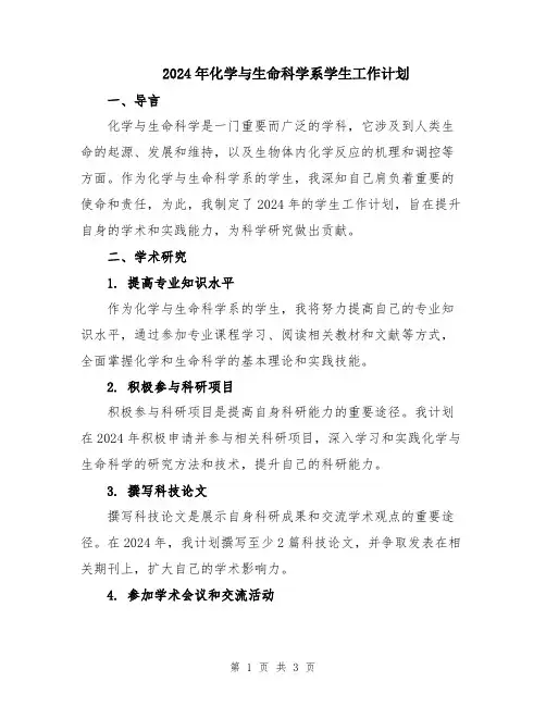 2024年化学与生命科学系学生工作计划