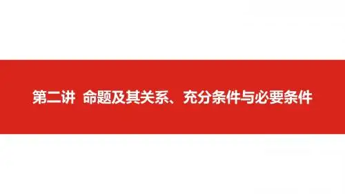 2019届一轮复习人教A版(文科数学)        第1章第2讲 命题及其关系、充分条件与必要条件    课件