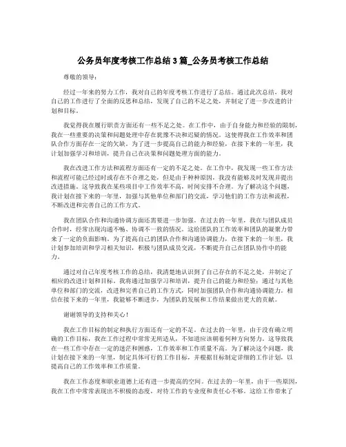 公务员年度考核工作总结3篇_公务员考核工作总结